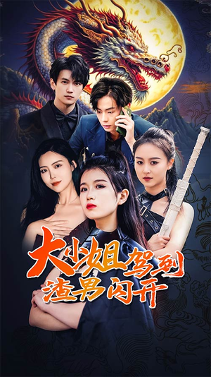 大小姐驾到渣男闪开(90集) 大小姐驾到渣男闪开(90集)好看到停不下来