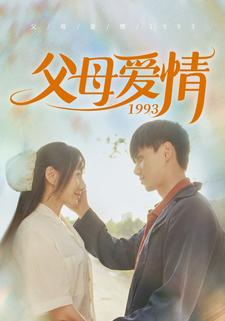 父母爱情1993(86集) 父母爱情1993(86集)短剧精彩推荐