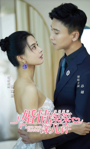 婚情深深深几许(80集) 婚情深深深几许(80集)演的怎么样