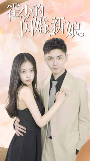 霍少的闪婚新娘(81集) 霍少的闪婚新娘(81集)短剧热门分享