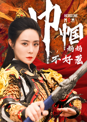 巾帼妈妈不好惹(84集) 巾帼妈妈不好惹(84集)全网短剧抢先看