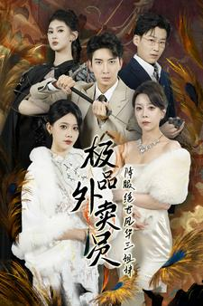 极品外卖员降服绝世风华三姐妹(60集) 极品外卖员降服绝世风华三姐妹(60集)热播短剧来袭