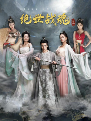 绝世战魂(91集) 绝世战魂(91集)这部短剧我爱了