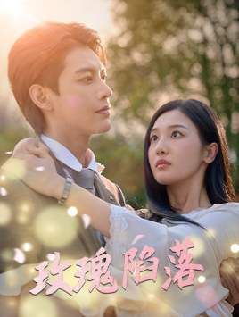 玫瑰陷落(67集) 玫瑰陷落(67集)短剧精彩推荐