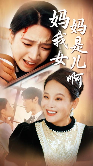 妈妈我是女儿啊(80集) 妈妈我是女儿啊(80集)短剧太好看