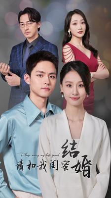 请和我闺蜜结婚(80集) 请和我闺蜜结婚(80集)观看软件