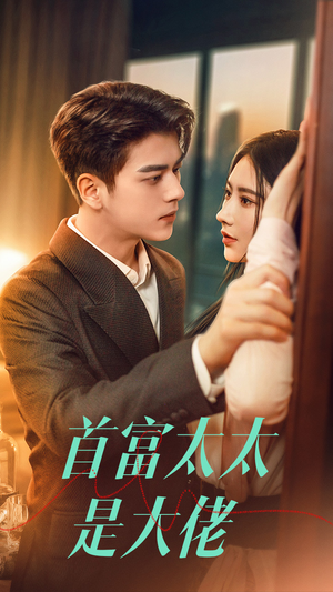 首富太太是大佬(77集) 首富太太是大佬(77集)好看上头的短剧