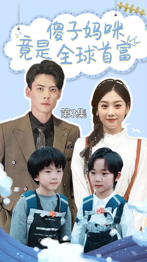 千亿宝贝傻子妈制霸全家（80集）无需充值尽情看