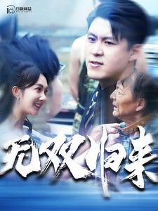 无双归来(103集) 无双归来(103集)一口气看完全集