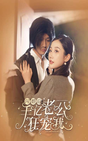 闪婚后,千亿老公狂宠我(78集) 闪婚后,千亿老公狂宠我(78集)热门短剧抢先看