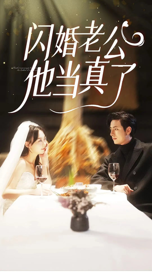 闪婚老公他当真了(81集) 闪婚老公他当真了(81集)爆火短剧追不停
