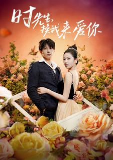 时先生,换我来爱你(97集) 时先生,换我来爱你(97集)番茄免费短剧