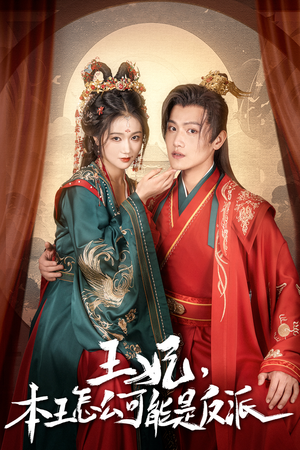 报告王爷,王妃又演上了(73集) 报告王爷,王妃又演上了(73集)爆款短剧抢先看