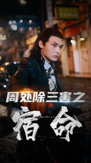 周处除三害之宿命（70集）红果免费看短剧