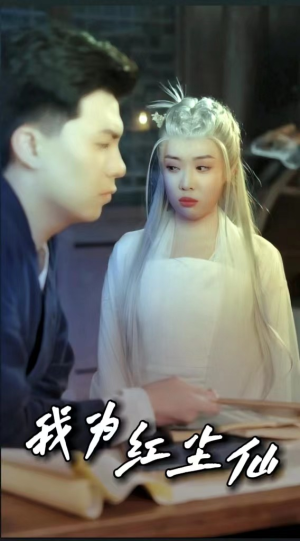 我为红尘仙(80集) 我为红尘仙(80集)短剧有好货推荐