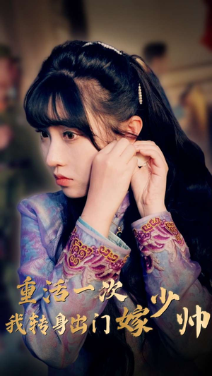 重活一次我转身出门嫁少帅(80集) 重活一次我转身出门嫁少帅(80集)番茄短剧看全集