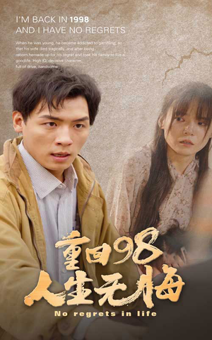 重回98无悔人生(84集) 重回98无悔人生(84集)零花钱看整部剧