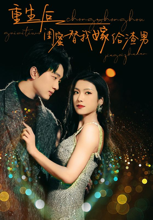 重生后闺蜜替我嫁给渣男（73集）免费短剧就是爽