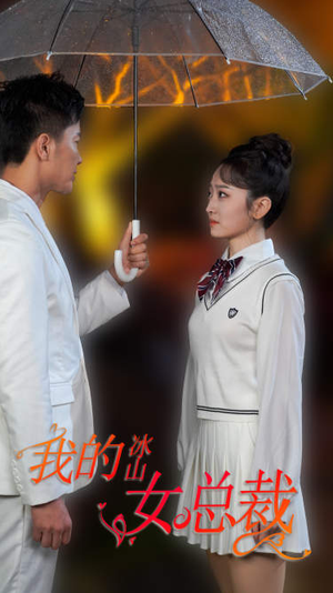 新版:我的冰山女总裁(78集) 新版:我的冰山女总裁(78集)80到100集