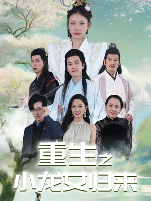 重生之小龙女归来(84集) 重生之小龙女归来(84集)短剧中追到爽