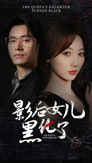 影后的女儿黑化了(61集) 影后的女儿黑化了(61集)高质量短剧推荐