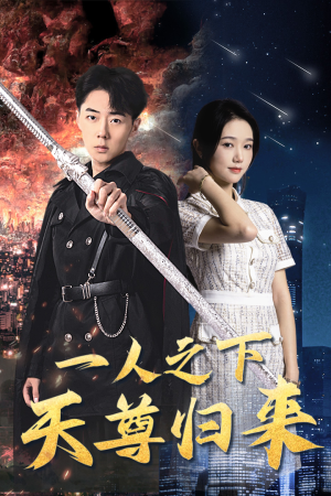 一人之下天尊归来(94集) 一人之下天尊归来(94集)番茄免费短剧