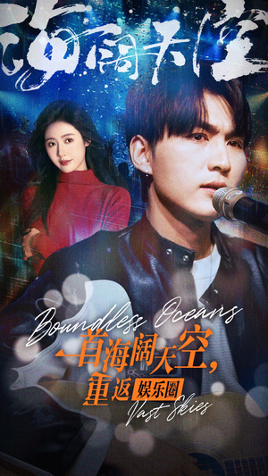 一首海阔天空,重返娱乐圈(80集) 一首海阔天空,重返娱乐圈(80集)热播短剧追不停