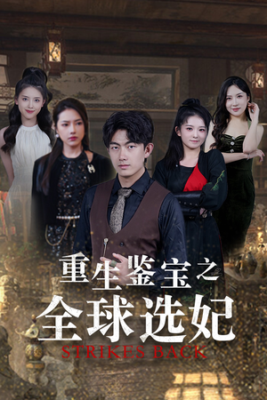 鉴宝之逆转人生(80集) 鉴宝之逆转人生(80集)免费看短剧