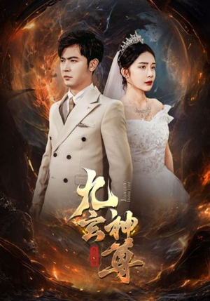 九玄神尊(87集) 九玄神尊(87集)精彩好看的短剧
