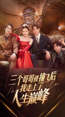 三个哥哥被撞飞后我走上了人生巅峰(84集) 三个哥哥被撞飞后我走上了人生巅峰(84集)解说文案