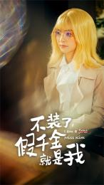 不装了,假千金就是我(95集) 不装了,假千金就是我(95集)今日最火短剧