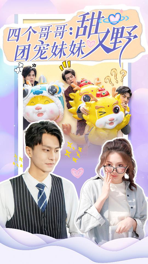 四个哥哥:团宠妹妹野又甜(90集) 四个哥哥:团宠妹妹野又甜(90集)短剧在哪里看