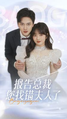 报告总裁您找错夫人了(93集) 报告总裁您找错夫人了(93集)短剧太好看了
