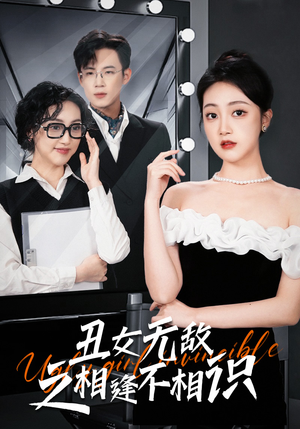 丑女无敌之相逢不相识(60集) 丑女无敌之相逢不相识(60集)全网短剧抢先看