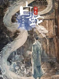 白蛇浮生之九玄白曦(103集) 白蛇浮生之九玄白曦(103集)火爆短剧热播中