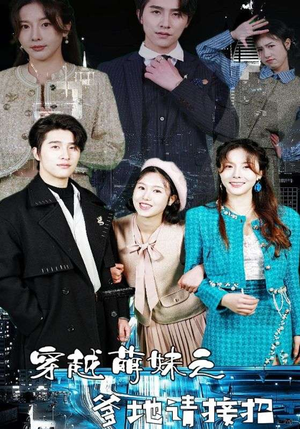 穿越萌妹之爹地请接招(100集) 穿越萌妹之爹地请接招(100集)短剧太好看