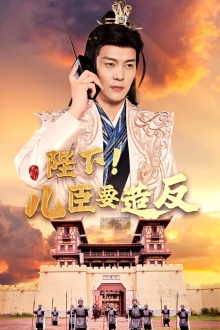 陛下!儿臣要造反(76集) 陛下!儿臣要造反(76集)热门短剧在线看