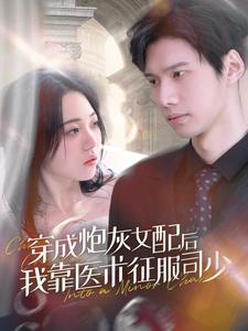 穿成炮灰女配后我靠医术征服司少（86集）越看越好看短剧