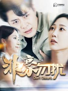 非豪勿扰(100集) 非豪勿扰(100集)热播短剧推荐