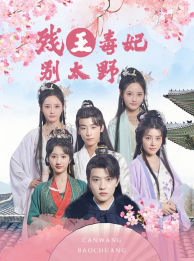 残王毒妃别太野（99集）超级好看的短剧