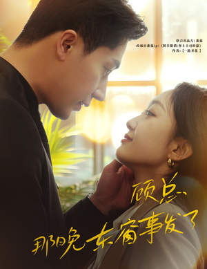 顾总,那晚东窗事发了(88集) 顾总,那晚东窗事发了(88集)短剧前十排行榜