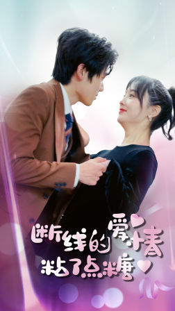 断了线的爱情沾了点糖（100集）越看越好看短剧