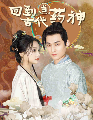 回到古代当药神(100集) 回到古代当药神(100集)在哪里看