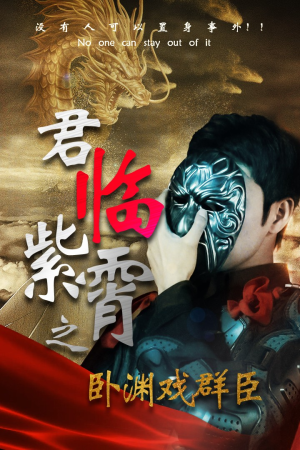 君临紫霄之卧渊戏群臣(60集) 君临紫霄之卧渊戏群臣(60集)一共多少集