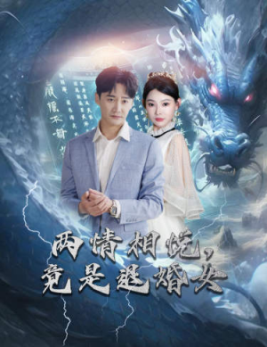 两情相悦,竟是退婚女(81集) 两情相悦,竟是退婚女(81集)超好看的短剧