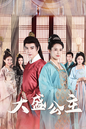 大盛公主(74集) 大盛公主(74集)短剧全集大结局