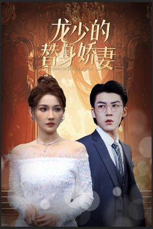 龙少的替身娇妻(84集) 龙少的替身娇妻(84集)短剧排行榜