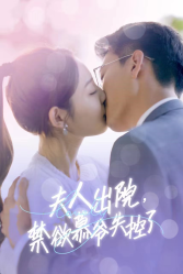 夫人出院,禁欲慕爷失控了(87集) 夫人出院,禁欲慕爷失控了(87集)爱短剧爱追剧