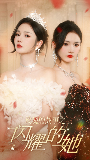 玫瑰的故事之闪耀的她(66集) 玫瑰的故事之闪耀的她(66集)今日短剧分享