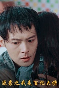 逆袭之我是百亿大佬(80集) 逆袭之我是百亿大佬(80集)免费看